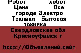 Робот hobot 188 хобот › Цена ­ 16 890 - Все города Электро-Техника » Бытовая техника   . Свердловская обл.,Красноуфимск г.
